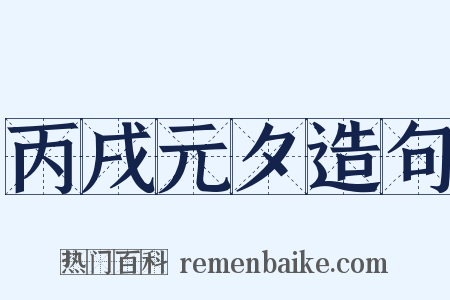 丙戌元夕造句是什么意思的图片